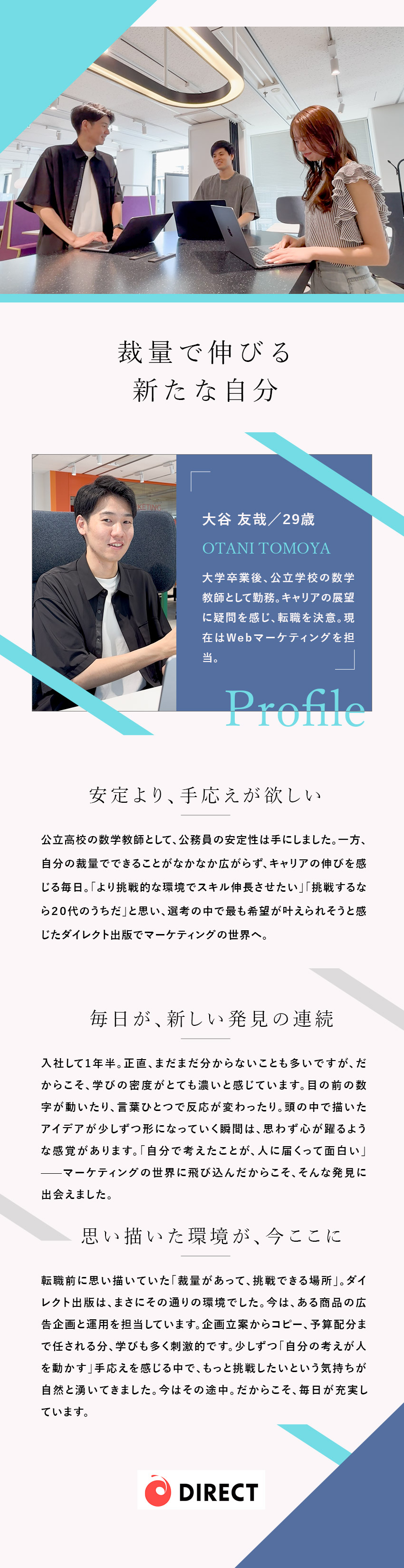 【成長】会社に頼らず稼げる実力が身につく！／【研修充実】各部門について学んだ上で希望を提出可能／【仲間】平均年齢29歳。起業家レベルのメンバー多数／ダイレクト出版株式会社