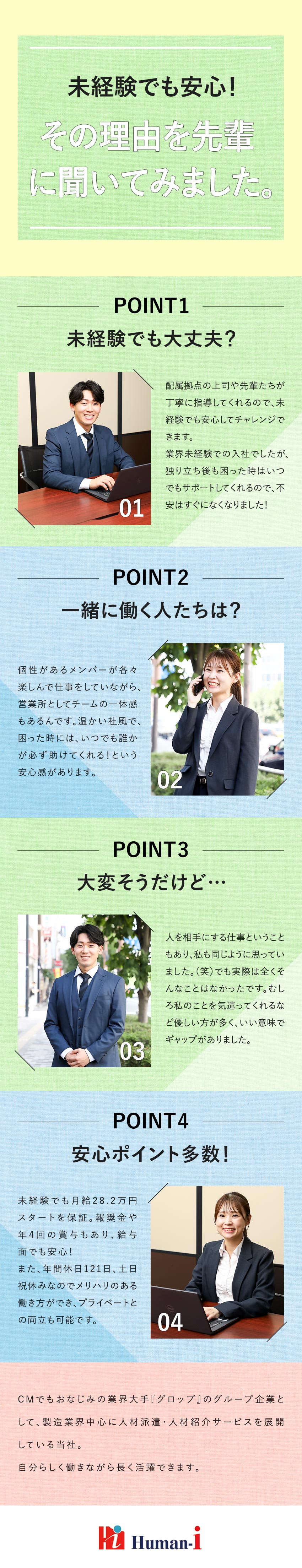 抜群の安定性◎業界大手『グロップ』のグループ企業／未経験でも安心◎座学＆OJTで独り立ちまでフォロー／待遇◎月給28.2万円～／年休121日／土日祝休／株式会社ヒューマンアイ