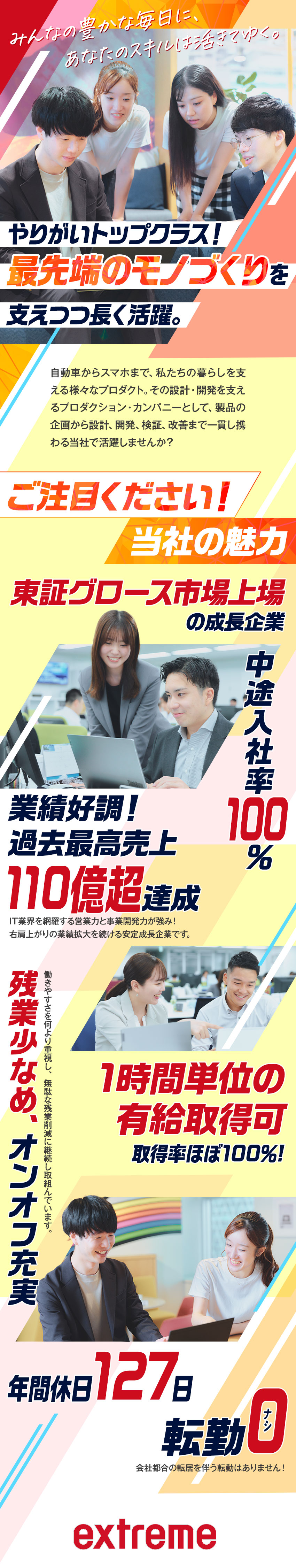 【安定性◎】グロース上場★キャリアアップ支援も充実／【やりがい◎】案件多種多様★最先端プロジェクトも／【ワークライフバランス◎】年間休日127日★残業少／株式会社エクストリーム【グロース市場】