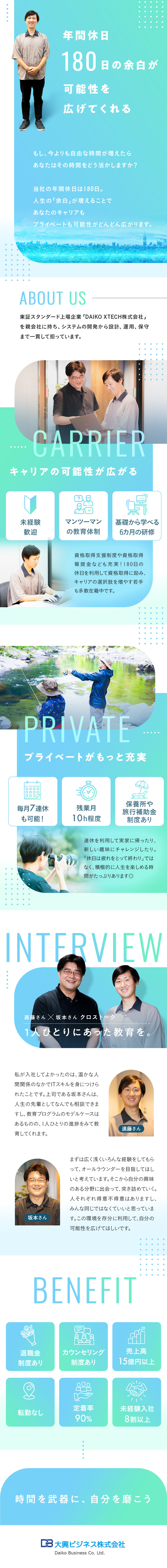 【経験・知識ゼロでOK！】研修で基礎から学べる／【働きやすさ】年休180日／毎月7連休／残業少／【安心の待遇】賞与実績4カ月分／手当・福利厚生充実／大興ビジネス株式会社（DAIKO XTECH株式会社100％出資）