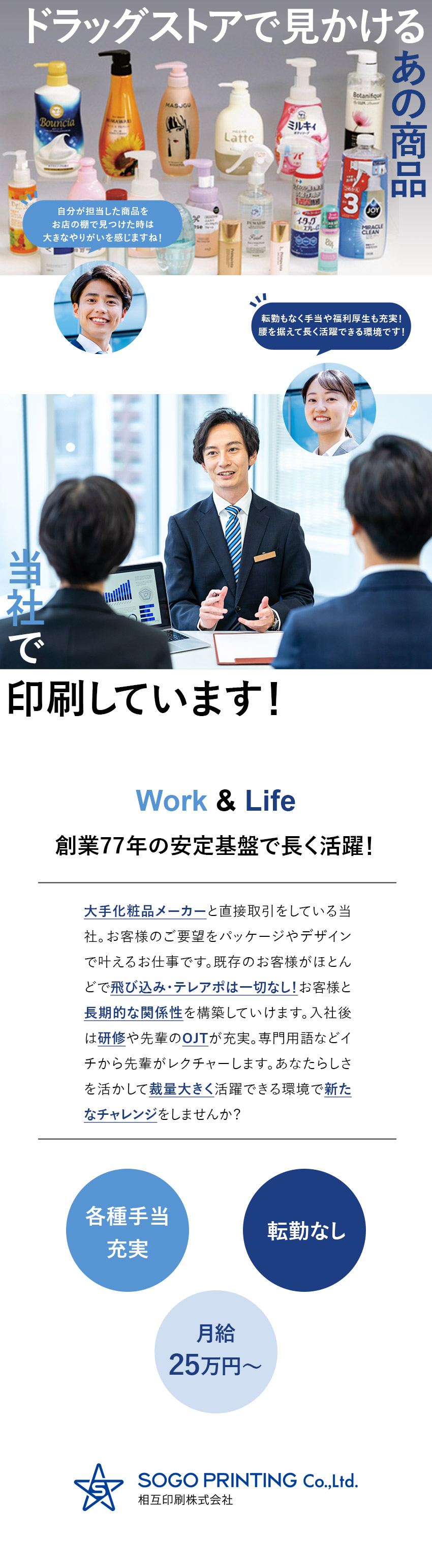 【安定◎】創業77年！業界トップクラスの技術力／【成長◎】大手企業と 直接取引／裁量大きく活躍！／【環境◎】フレックス制／土日祝休み／手当充実／相互印刷株式会社