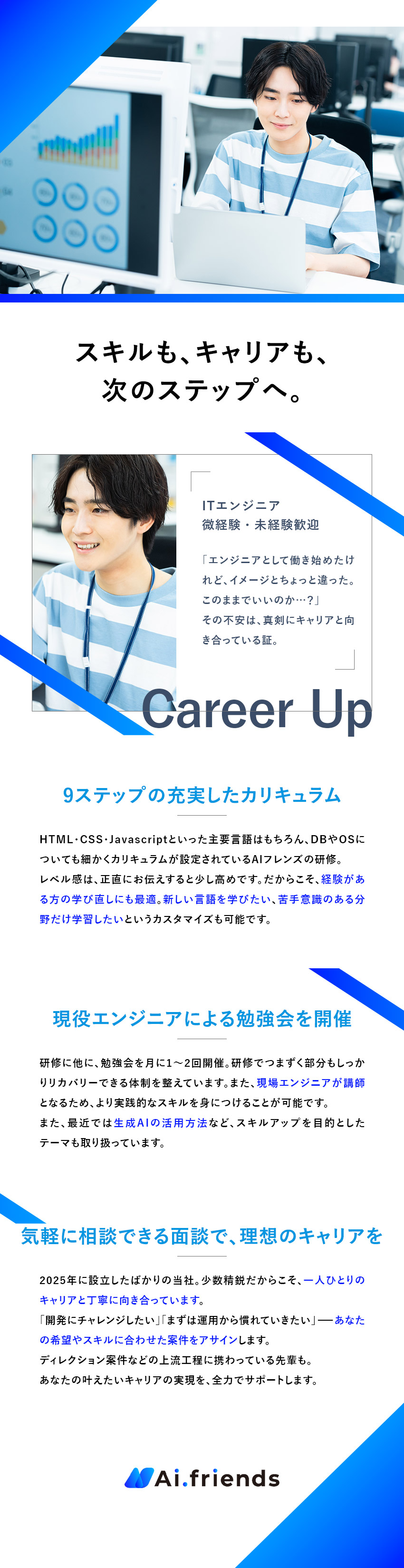 【研修充実】あなたのスキル・経験に合わせた研修／【安心のフォロー体制】勉強会や面談も定期的に実施／【環境】残業月20h未満／服装自由／資格手当あり／株式会社ＡＩフレンズ