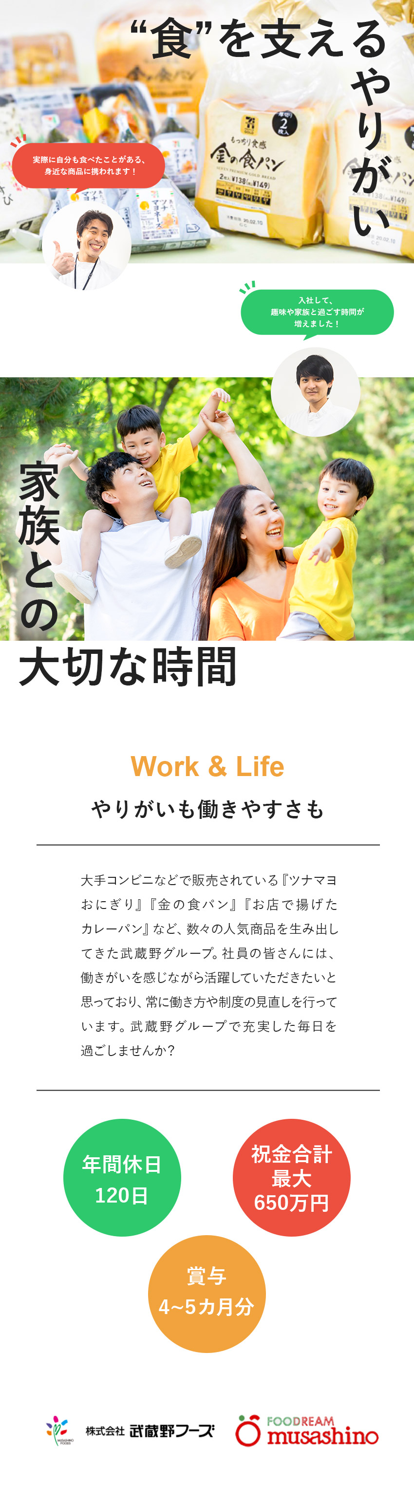 【やりがい◎】生活に欠かせない「食」の製造を支える／【働き方】年休実質122日（リフレッシュ休暇含む）／【待遇】子育て支援／賞与4～5カ月／ホテル格安利用／株式会社武蔵野・株式会社武蔵野フーズ【合同募集】
