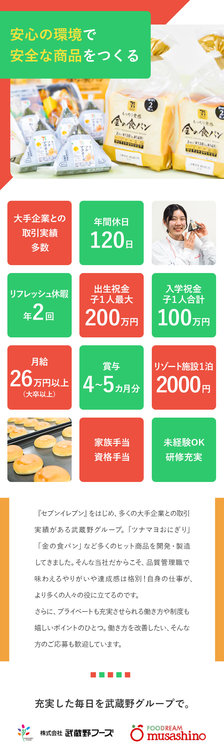 【やりがい】誰もが知る人気商品の品質管理／【待遇】賞与4～5カ月／子育て支援／保養施設格安／【安定】数々のヒット商品を生み出した実績あり／株式会社武蔵野・株式会社武蔵野フーズ【合同募集】