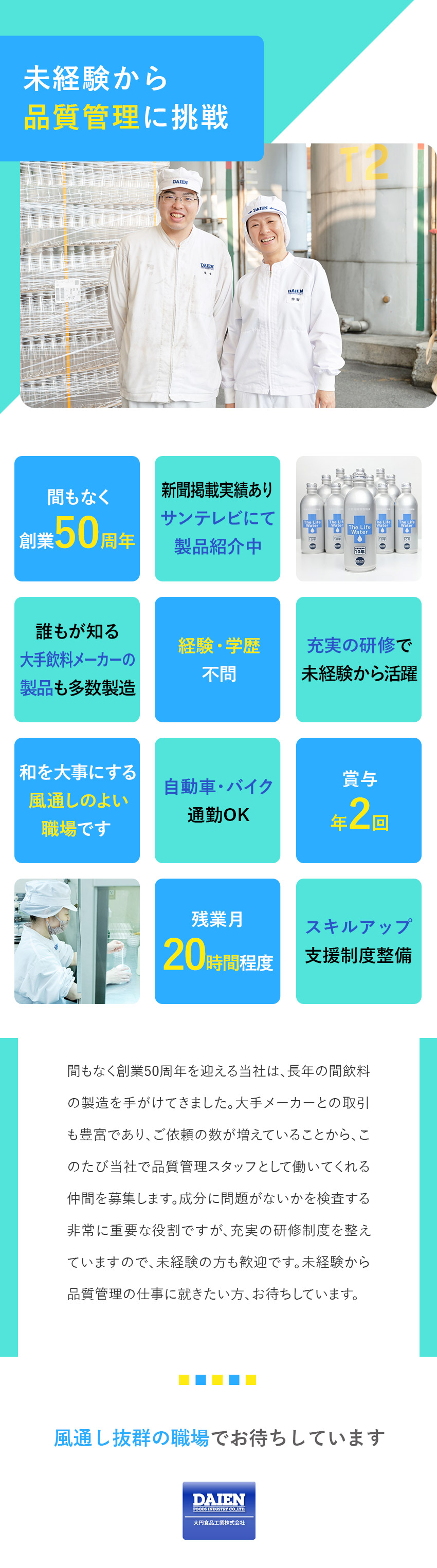 【やりがい◎】誰もが知る飲料水の品質検査に携わる！／【経験不問◎】研修充実／幅広い知識・経験が身に付く／【メリハリ◎】週休2日（年休111日）＆残業20h／大円食品工業株式会社