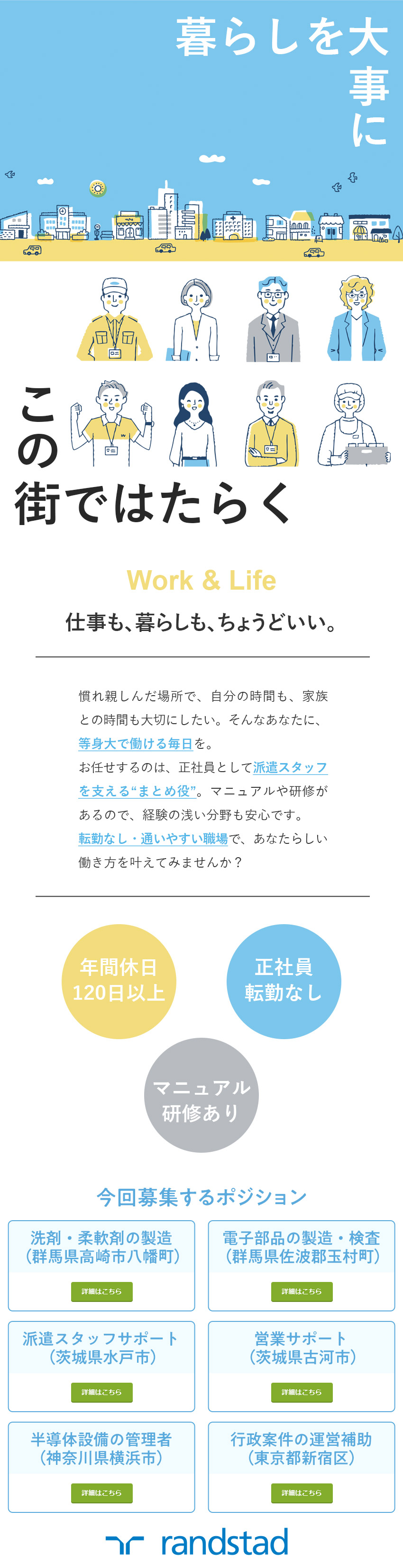 【正社員採用】馴染みのエリアの大手メーカーで活躍／【リーダー候補】未経験からキャリアアップを目指せる／【働きやすさ】年休120日～／残業少なめ／転勤なし／ランスタッド株式会社