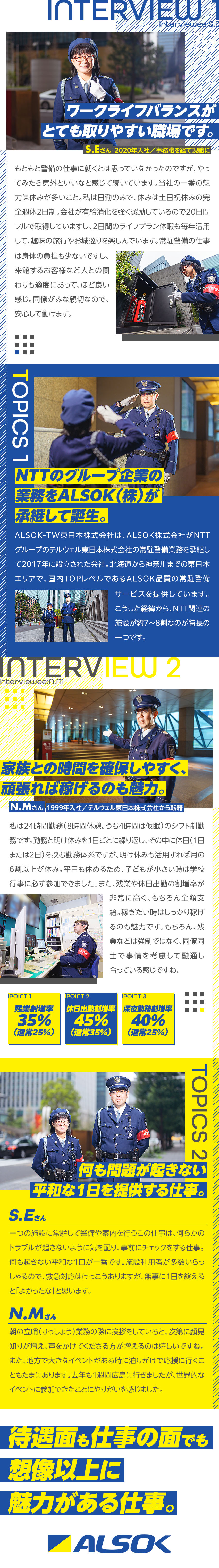 ★ALSOK×NTTグループ企業の安定性と高待遇／★平均有休取得日数17日など休みが取りやすい環境／★残業135%・休日145％など法定を超える割増率／ＡＬＳＯＫ‐ＴＷ東日本株式会社