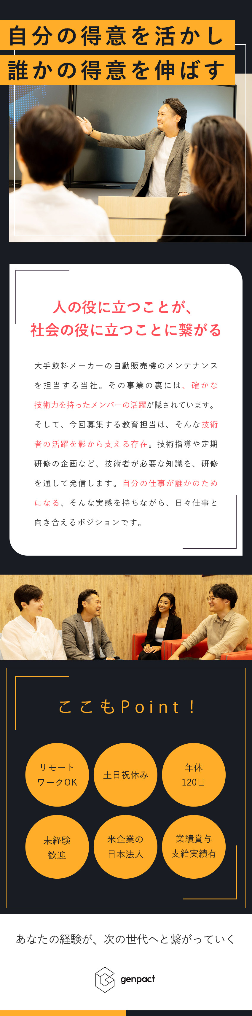 【未経験歓迎】専門知識・研修スキルは入社後に習得／【働きやすさ】将来的にはリモートワークが基本／【やりがい】大手飲料メーカーの技術スタッフ教育／ジェンパクト株式会社