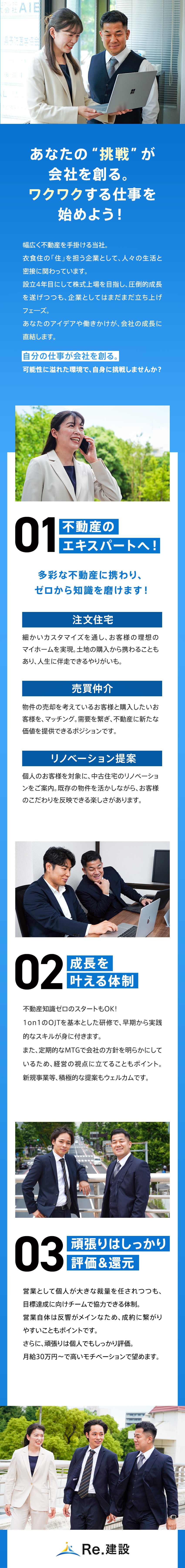 月給30万円+高歩合給で年収1,000万円以上可能／上場を目指す成長速度／経営層に近い目線を経験／未経験歓迎・未経験でも挑戦・活躍できる環境／株式会社Re.建設