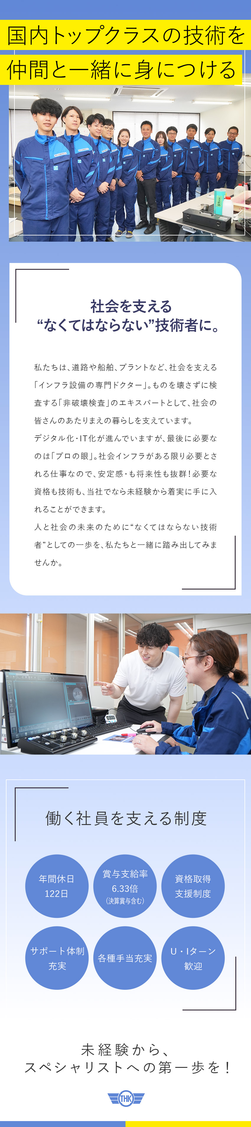 【未経験歓迎】構造物やインフラ設備の保守・点検／【研修あり】需要の高い資格取得をバックアップ！／【待遇】各種手当充実／年休122日／残業16時間程／東亜非破壊検査株式会社