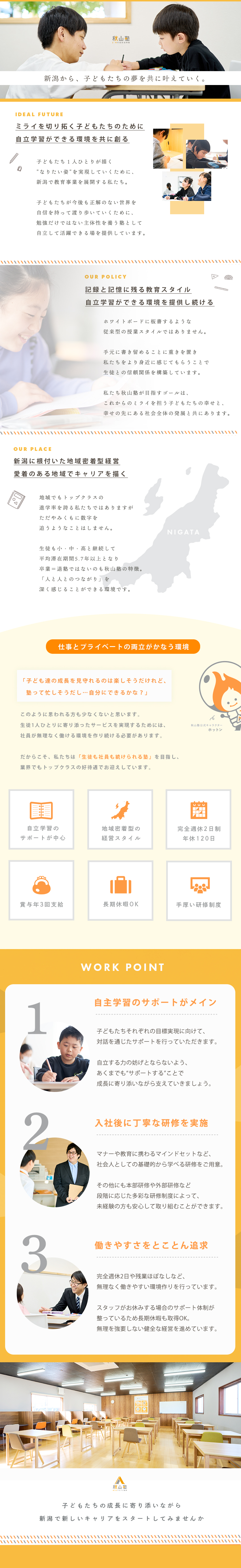 ＊寄り添う姿勢が人気/新潟エリアで有名な『秋山塾』／＊子どもたちの自主学習をサポートするスタイル／＊完週休2日・年休120日・賞与年3回 ほか多数／２ｎｄｓｔａｇｅ株式会社