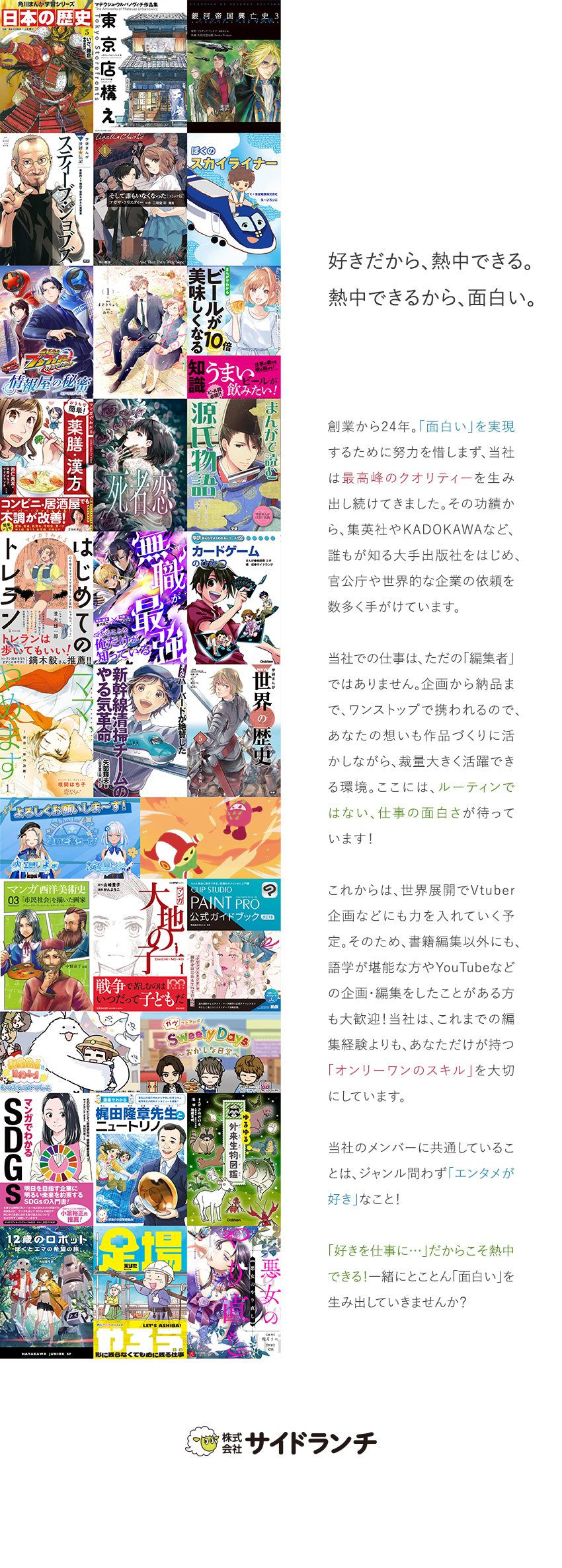 【裁量大】総合エンタメを自由度高く企画から担当／【実績大】世界的にも有名な、名だたる企業の依頼多数／【好待遇】パフォーマンスを正当に賞与・年収で還元／株式会社サイドランチ