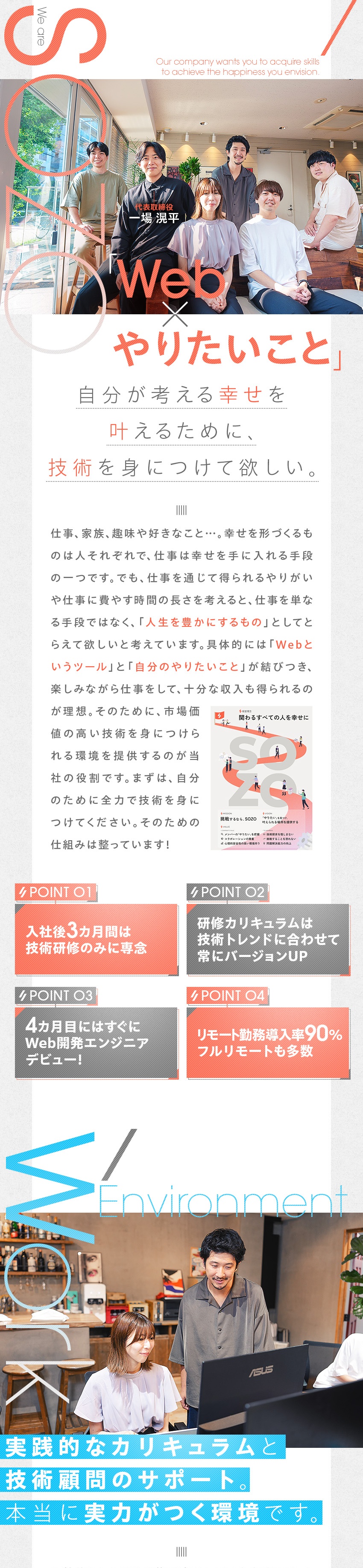 ★3カ月間は給与をもらいつつ本当に役立つ研修を受講／★研修後はすぐ開発エンジニアとして開発案件に参画／★「Web×やりたいこと」を見つけ、Webで叶える／株式会社SOZO