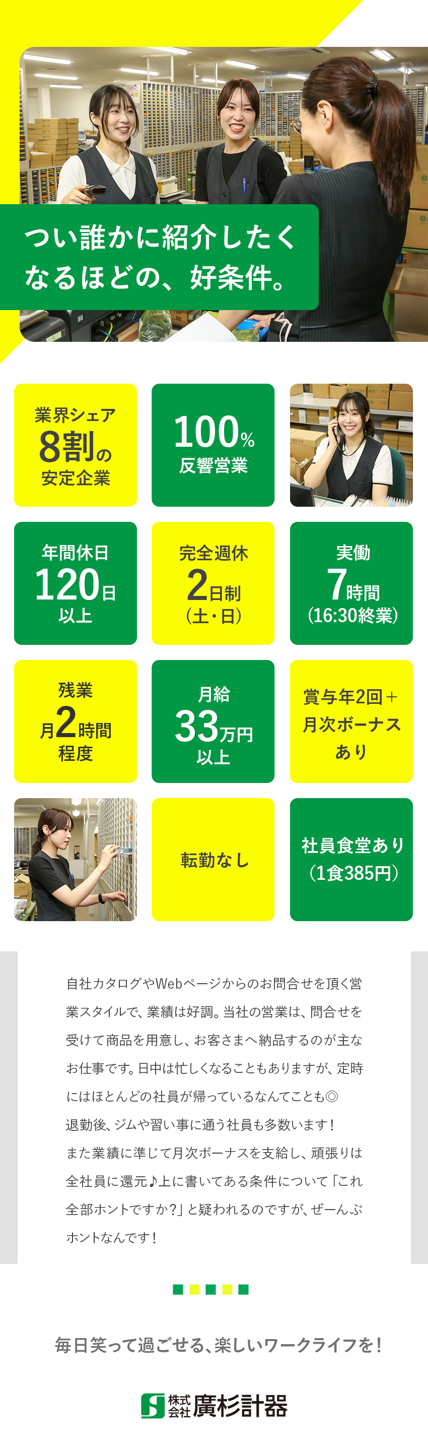 【安定性】業界シェア8割／引き合い多数で業績好調！／【営業手法】100%反響／新規・テレアポ一切なし！／【働きやすさ】土日祝休／残業少なめ／定時16時半！／株式会社廣杉計器
