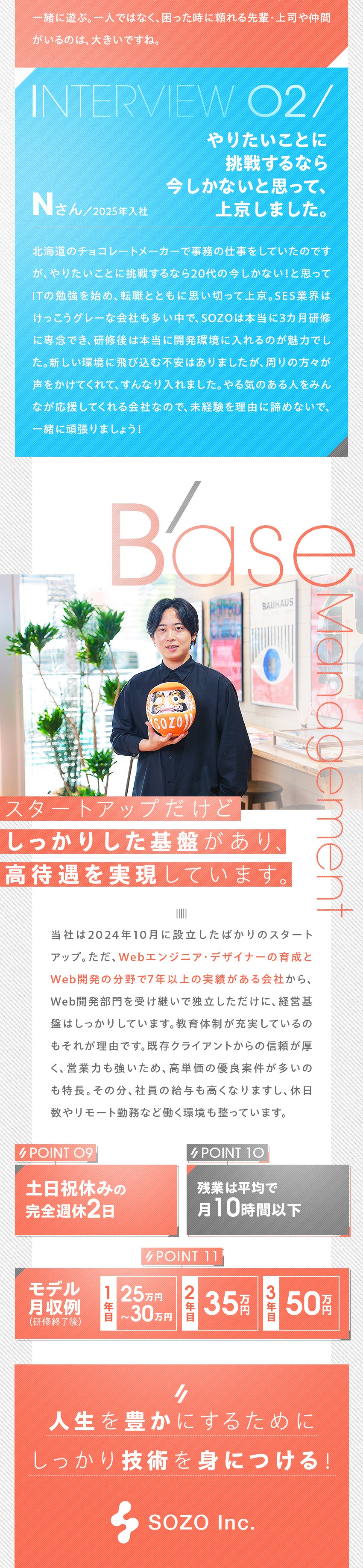 ★3カ月間は給与をもらいつつ本当に役立つ研修を受講／★研修後はすぐ開発エンジニアとして開発案件に参画／★「Web×やりたいこと」を見つけ、Webで叶える／株式会社SOZO