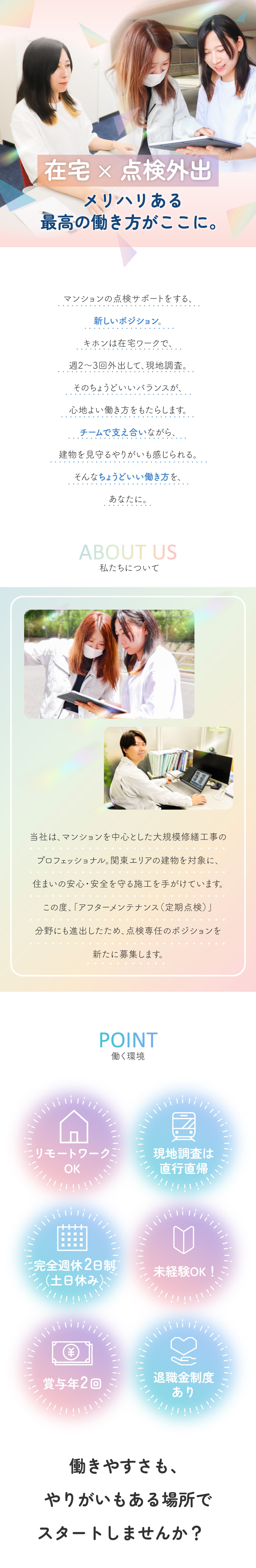 ★在宅ワーク × 外出の“ちょうどいい”働き方／★残業なし＆万が一あっても残業代全額支給！／★新ポジション！これから伸びる“アフター点検”／株式会社石井工業