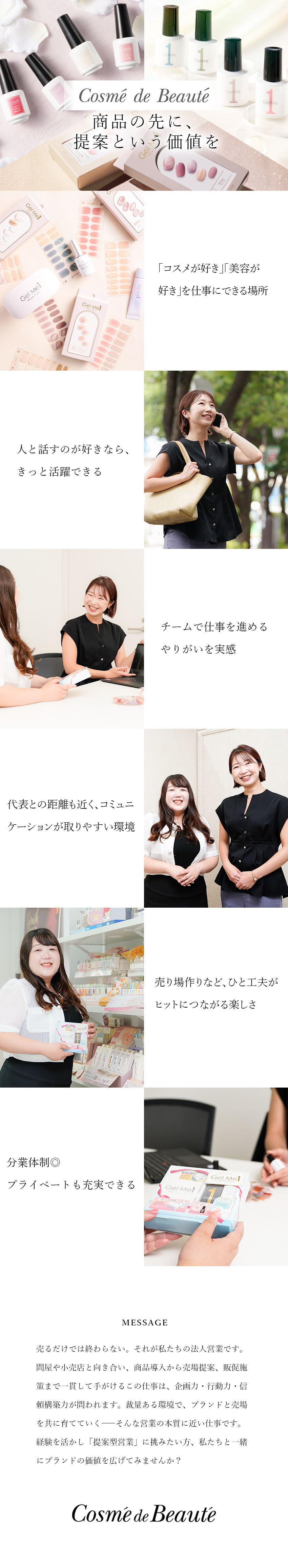 【未経験OK】自社コスメの法人営業／既存顧客中心／【働きやすさ】残業月15時間程度&完全週休2日／【やりがい大】トレンドをつくる面白さを実感／株式会社コスメ・デ・ボーテ【Gel Me1（ジェルミーワン）／Genish Manicure（ジーニッシュマニキュア）など】