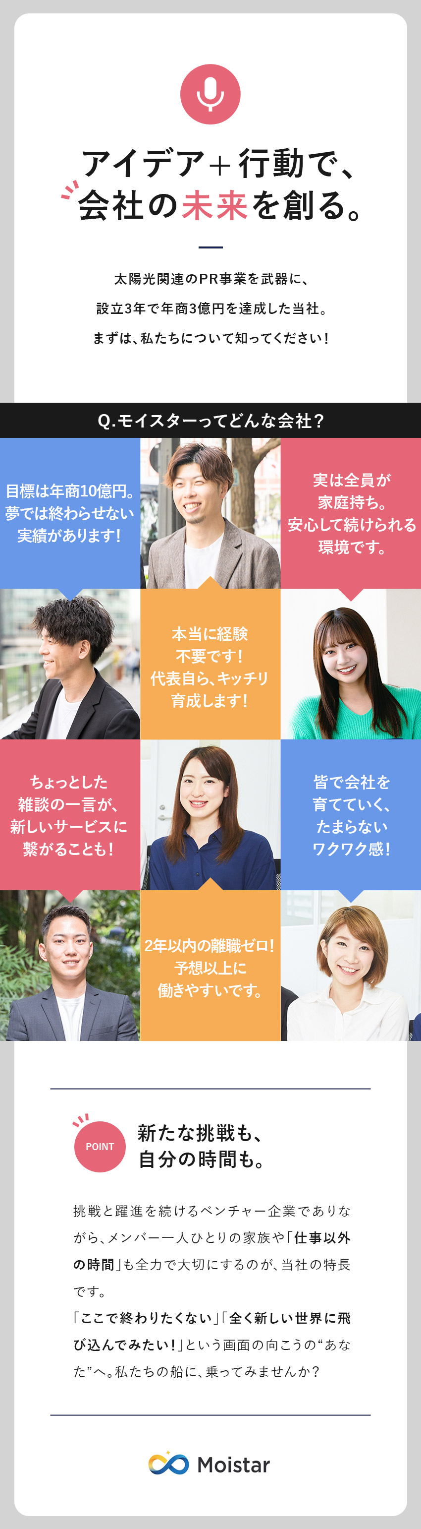 【事業開発】あなたのアイデアが新たな事業を作る／【育成】未経験歓迎／研修約1カ月／社長自らサポート／【待遇】年収400万円／賞与4回／完休2日／残業少／株式会社モイスター