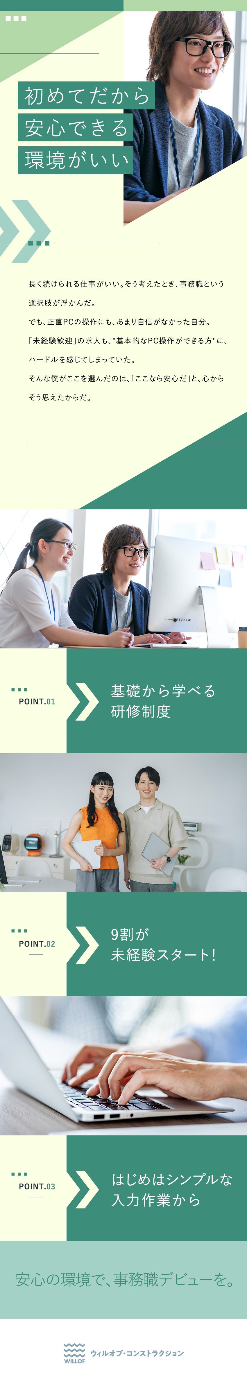 未経験スタートOK／先輩も9割が未経験から挑戦！／研修充実／6カ月間の研修プログラムで着実に成長！／働き方◎／土日祝休・残業10h・年3回の大型連休／株式会社ウィルオブ・コンストラクション(ウィルグループ)
