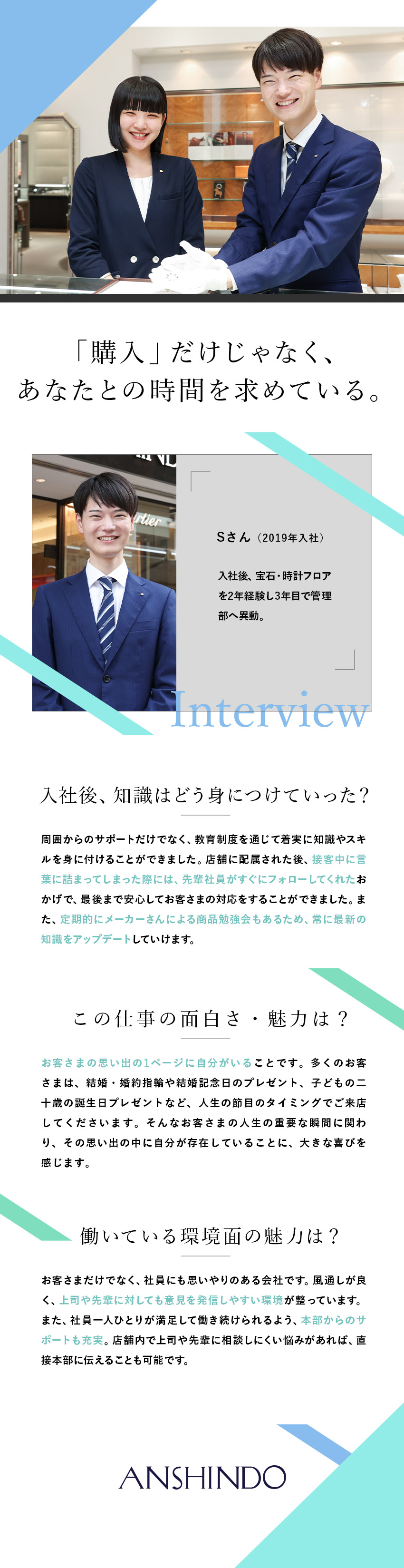 【安定性】113年にわたって愛され続ける宝飾時計店／【サポート】メーカー研修や先輩からのサポートあり／【働きやすさ】平均残業月5h／月公休8～10日／株式会社安心堂