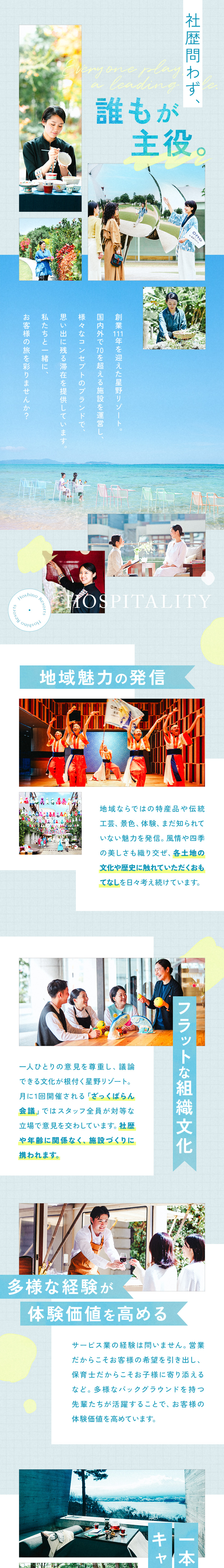 【未経験・第二新卒歓迎】異なる経験が旅を彩る◎／【フラットな組織文化】自身のアイデアを発信できる◎／【多彩なキャリア】開業施設、他ブランド、広報など◎／株式会社星野リゾート・マネジメント
