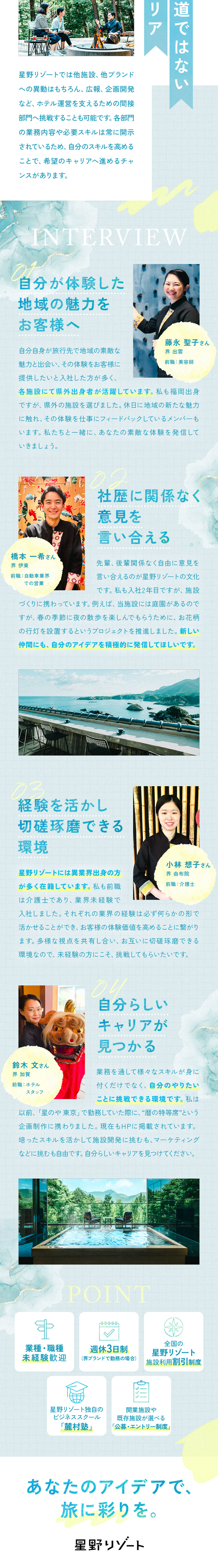 【未経験・第二新卒歓迎】異なる経験が旅を彩る◎／【フラットな組織文化】自身のアイデアを発信できる◎／【多彩なキャリア】開業施設、他ブランド、広報など◎／株式会社星野リゾート・マネジメント