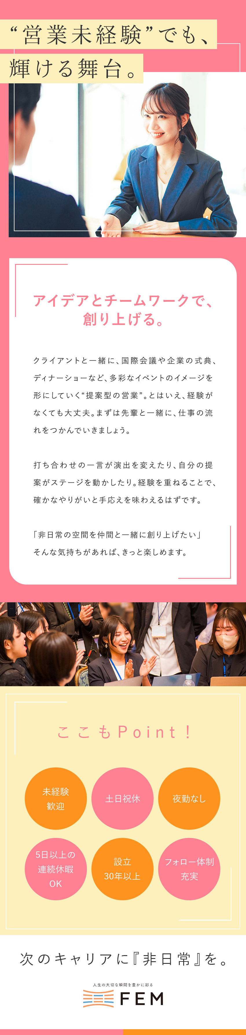 【未経験歓迎】異業種・異職種からの転職者活躍中／【やりがい】ホテルと連携し非日常の演出をサポート／【設立38年の安定基盤】バンケット実績トップクラス／株式会社フェム
