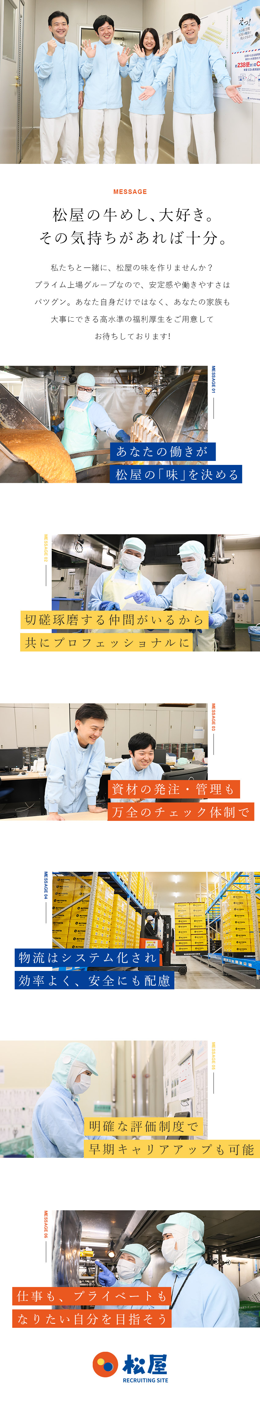 【未経験大歓迎！】ゼロから始めて活躍する先輩多数／【キャリアUP◎】多彩なキャリアでなりたい自分に！／【プライム上場グループ】高水準な福利厚生を実現！／株式会社松屋フーズ