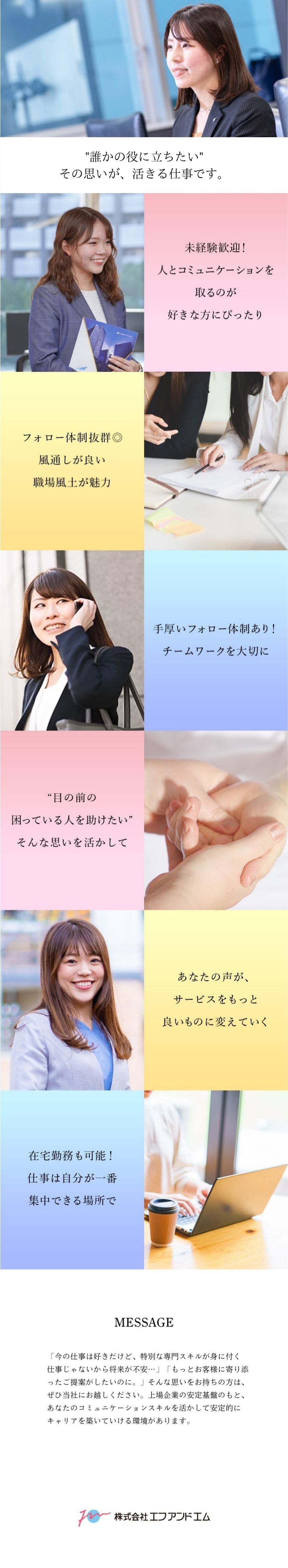 【在宅勤務OK】基本オンラインツールでのご案内！／【未経験歓迎】上場企業の安定基盤のもとキャリア形成／【やりがい】たくさんの「ありがとう」をもらえる仕事／株式会社エフアンドエム【スタンダード市場】
