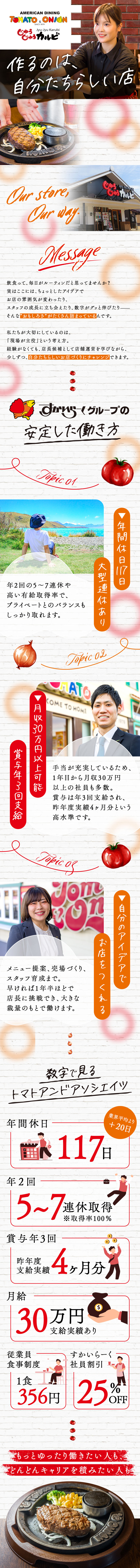 働きやすさ│年休117日＆大型連休取得率100％／キャリア│マネジメント経験を積んで、昇格や独立へ／働き方│選べる店舗＆転勤有無！自分らしく成長／株式会社トマトアンドアソシエイツ(すかいらーくグループ)