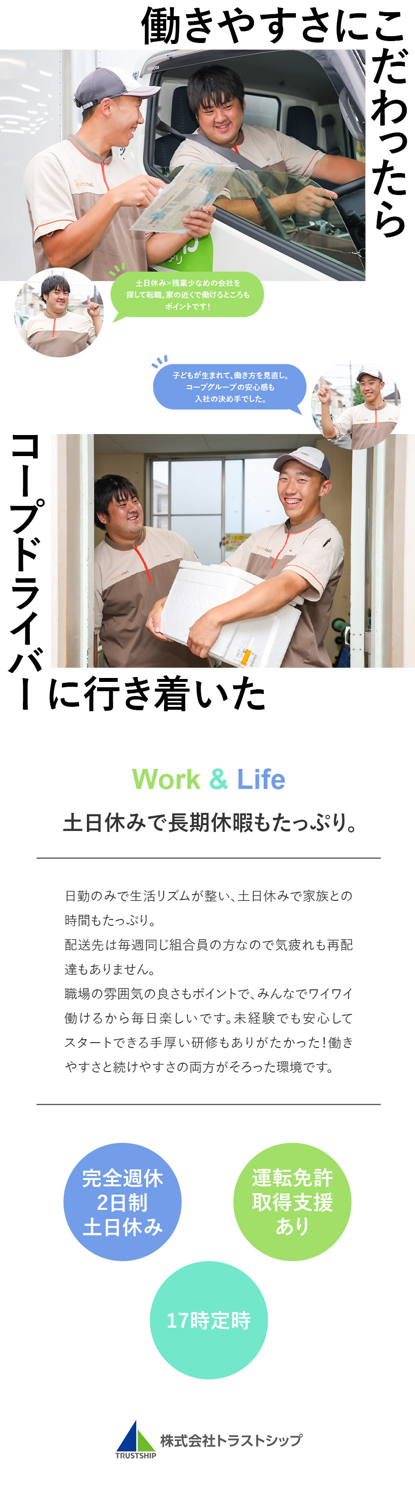 【地域密着型】長距離・夜勤・再配達なしのドライバー／【免許なしでもOK】一人ひとりに合わせた研修を用意／【完全土日休み】賞与年2回！家族手当、資格支援等有／株式会社トラストシップ(コープデリグループ／コープデリ生活協同組合連合会100％出資)