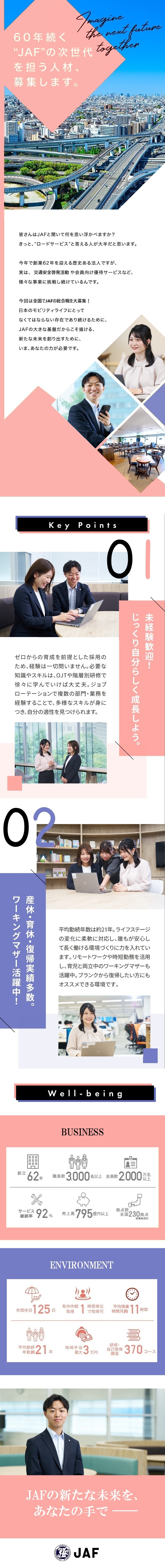 ★国民の安全・安心を支えるJAFの次世代人材募集／★モビリティ社会に向けた更なる挑戦＆飛躍を後押し／★あなたのアイデアから新事業が生まれる可能性も／一般社団法人 日本自動車連盟（JAF）
