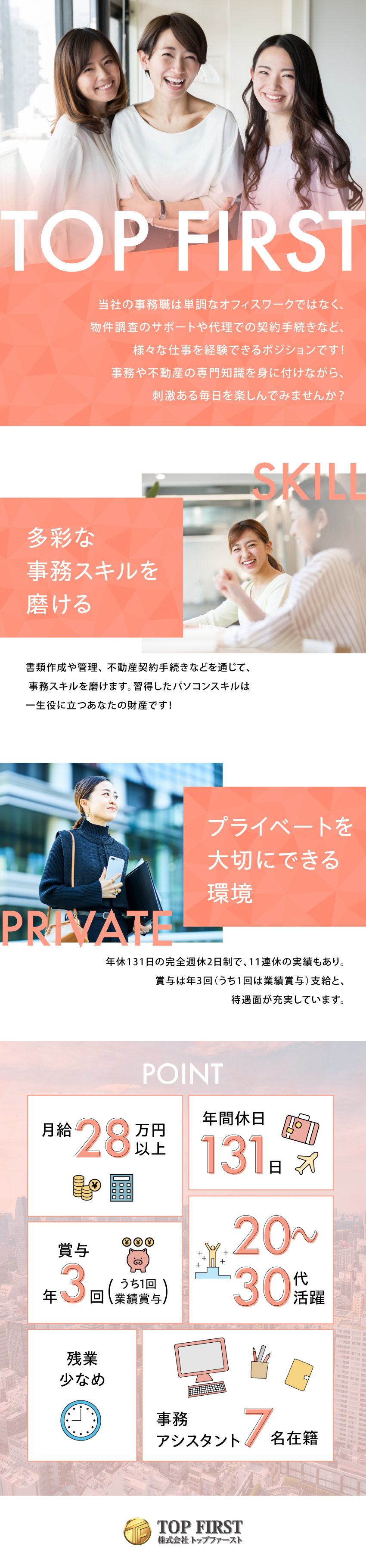 未経験でも月給28万円～／営業活動は一切なし◎／宅建をお持ちの方は資格を活かせる！月給33万円～／年休131日、11連休実績あり／プライベートも充実／株式会社トップファースト