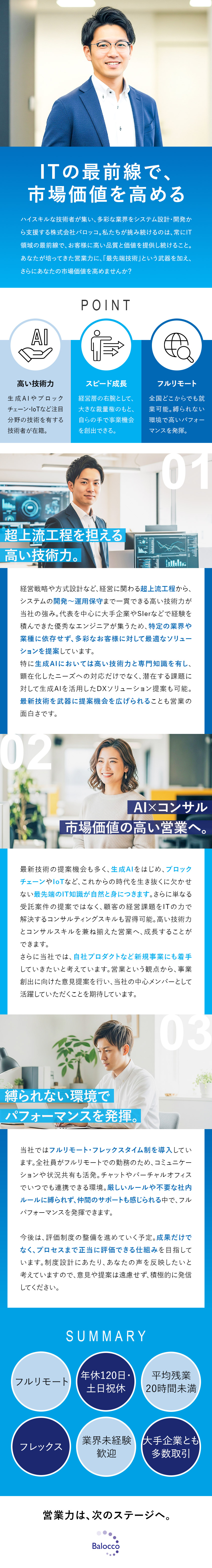 【市場価値UP】AIなど先端知識を駆使する営業へ／【裁量権大】フルリモート×フレックス×早期昇給可／【働く環境】土日祝休／残業20H／月給35万円～／株式会社バロッコ