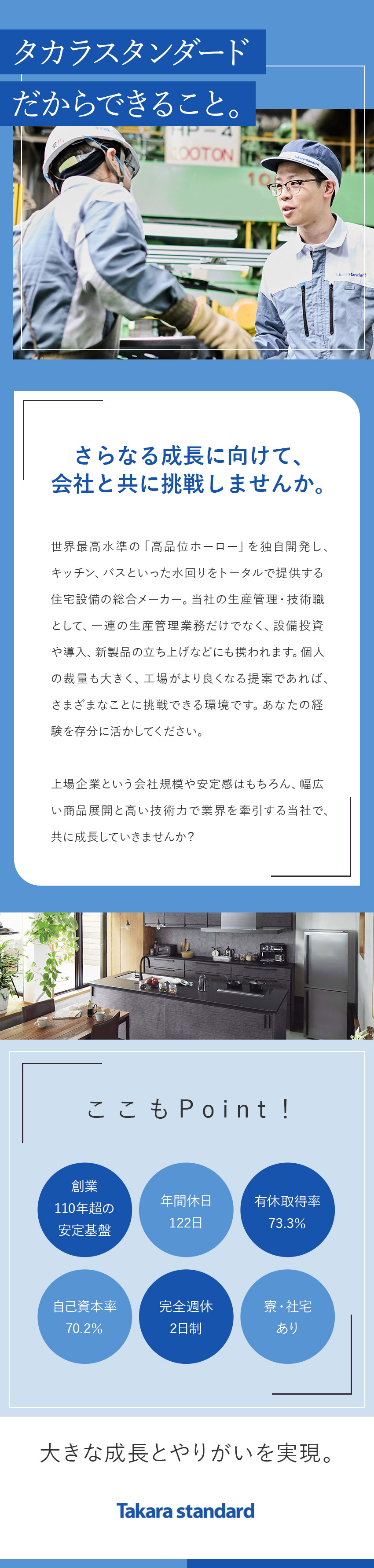 【安定基盤】プライム上場／業界トップクラスのシェア／【多彩な業務に挑戦】計画立案・設備投資にも携われる／【好環境】年間休日122日／土日祝休／福利厚生充実／タカラスタンダード株式会社【プライム市場】