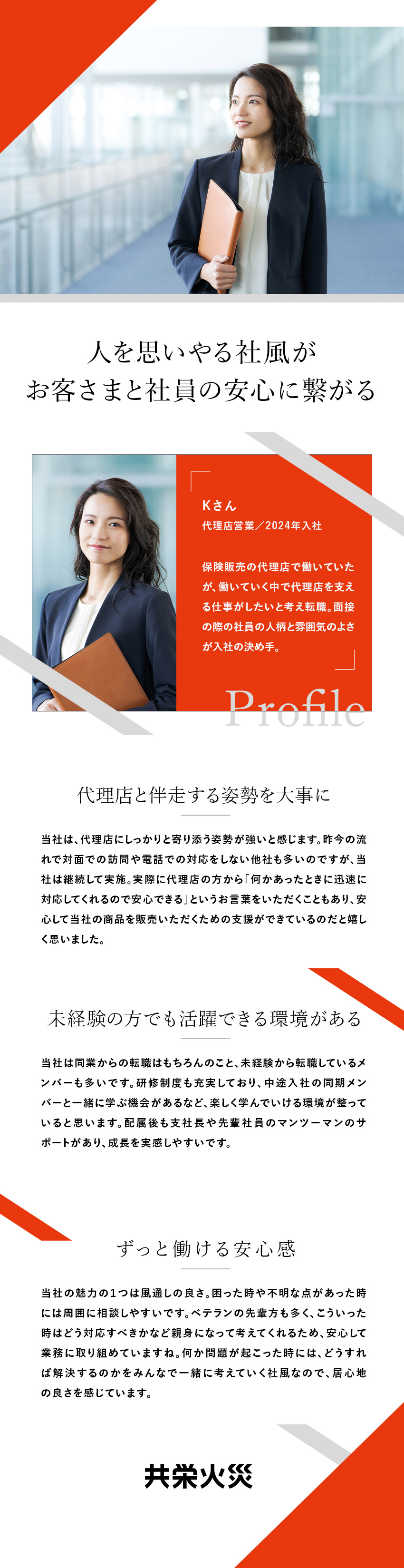 損害保険の「ゼネラリスト」へと成長できる総合職／JA、生協など独自チャネルで安定した事業を展開／年間休日120日以上・完全週休2日制・在宅勤務可／共栄火災海上保険株式会社