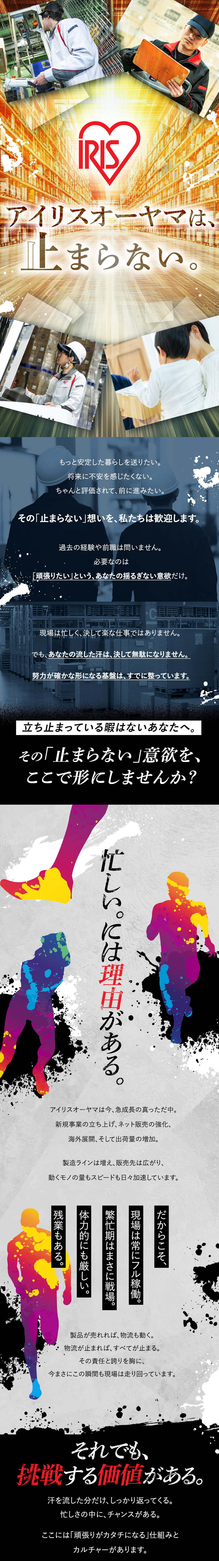 業績好調！盤石な経営基盤／6年連続ベースアップ中／行動量が昇給・昇格に直結／納得度の高い評価体制／経験不問／全国募集・希望勤務地考慮・UIターン歓迎／アイリスオーヤマ株式会社