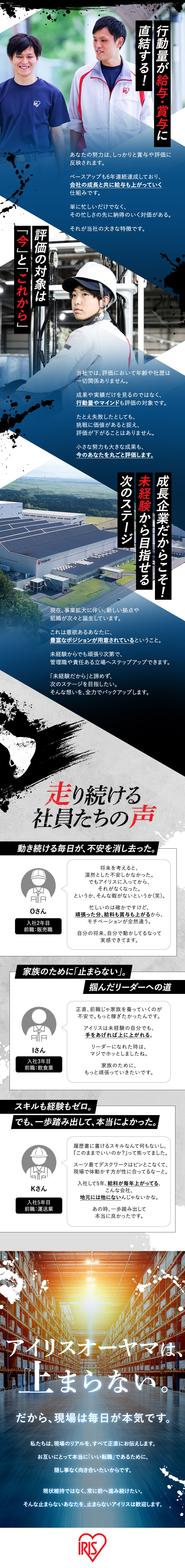 業績好調！盤石な経営基盤／6年連続ベースアップ中／行動量が昇給・昇格に直結／納得度の高い評価体制／経験不問／全国募集・希望勤務地考慮・UIターン歓迎／アイリスオーヤマ株式会社