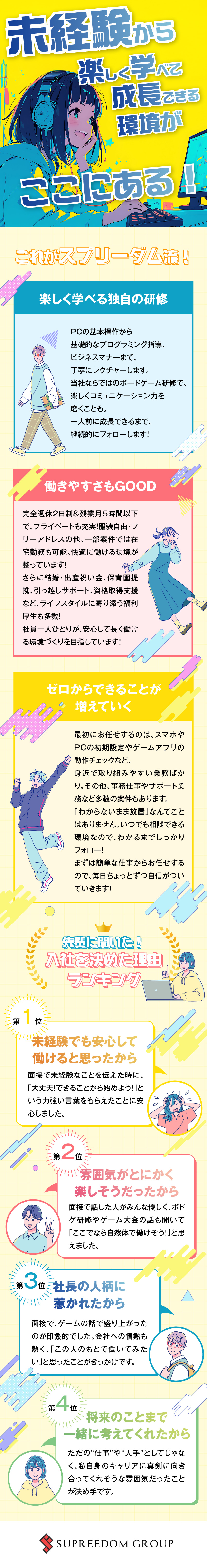 ★仕事は楽しく！ゲームを使った研修でスキルUP！／★フランクな社風！気の合う仲間と一緒に成長できる！／★自由な働き方！リモートワーク・時差勤務もOK！／スプリーダム株式会社