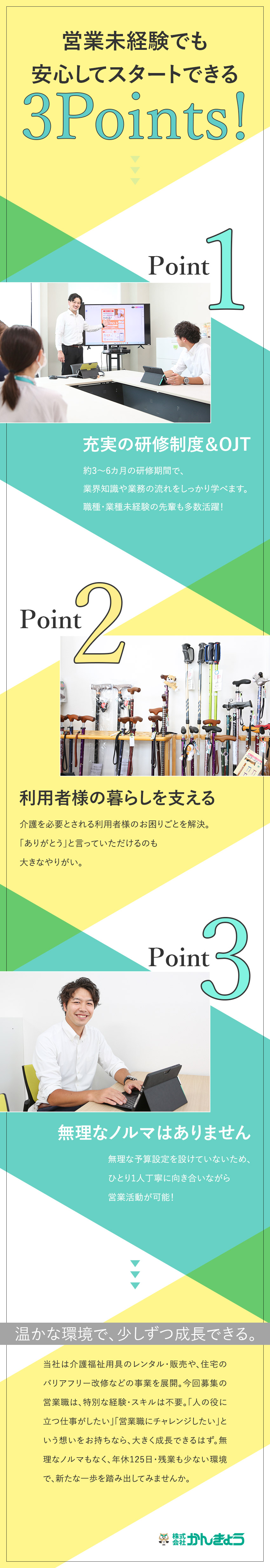 成長◎未経験歓迎＆万全のサポート体制あり／安定◎無理なノルマなし！寄り添ってご提案できる／環境◎賞与年3回／年間休日125日／残業少なめ／株式会社かんきょう