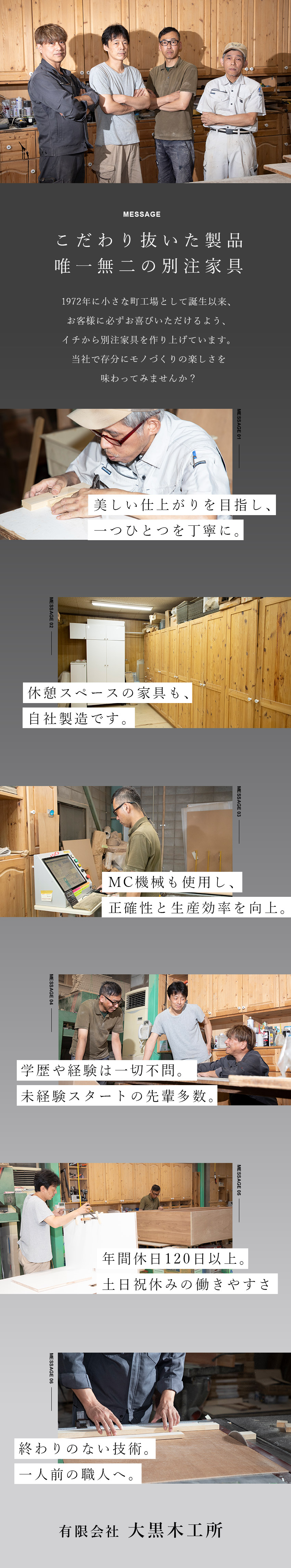 【未経験歓迎】確かな技術を手に／ベテランがサポート／【やりがい】一つとして同じものはない別注家具／【働きやすさ】年休120日／作業場空調完備／有限会社大黒木工所