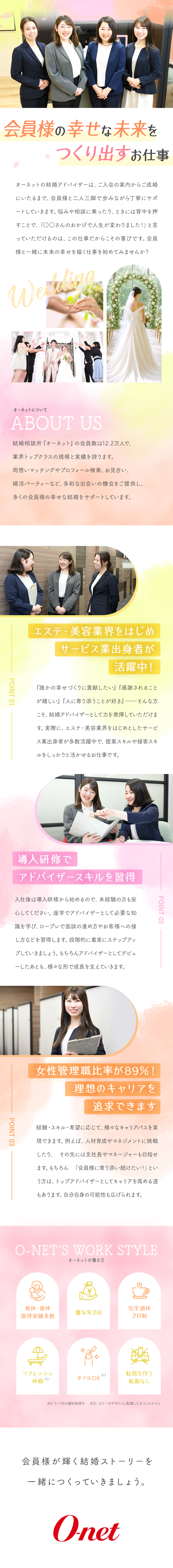 ★エステティシャン・美容業界出身者大歓迎！／★充実の研修で知識もトークスキルも習得！／★会員様の「ありがとう」の言葉が嬉しいお仕事！／株式会社オーネット
