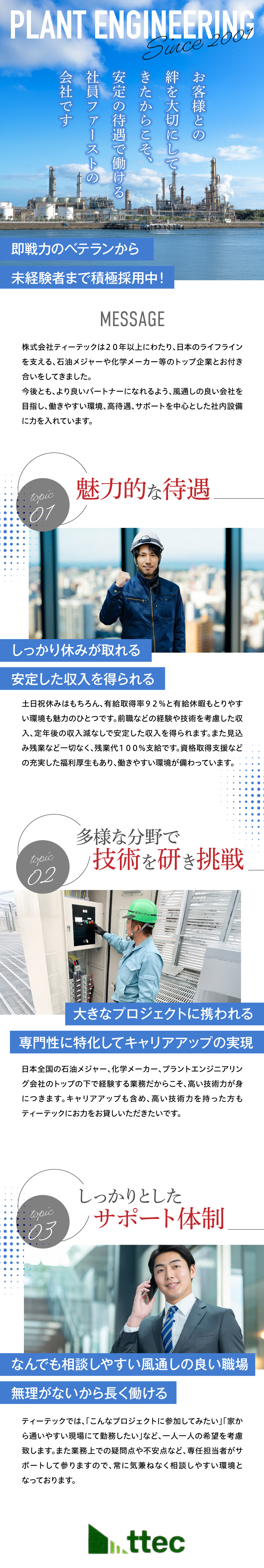 資格取得支援ありで多種多様な部門に挑戦できる／経験や技術を考慮した年収★安心して働ける環境◎／定年再雇用による収入減なし。有休希望も取りやすい／株式会社ティーテック