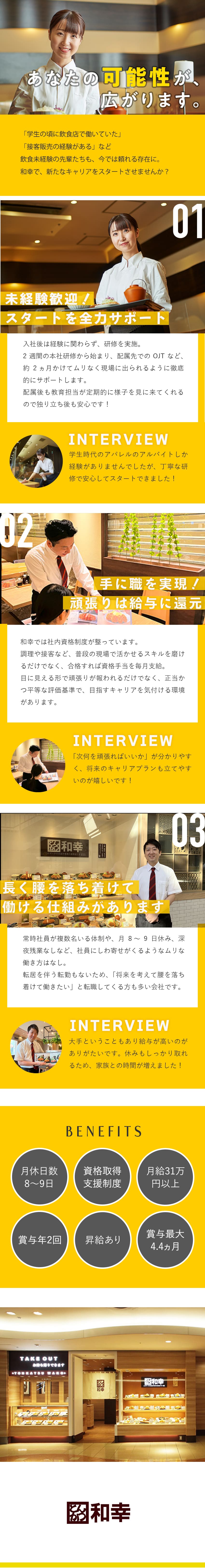 【安定性】全国に約240店舗を展開する会社／【働きやすさ】月8～9日休み！深夜勤務なし／【経験不問】2ヵ月間の研修＋資格制度でスキルアップ／和幸商事株式会社(和幸グループ)