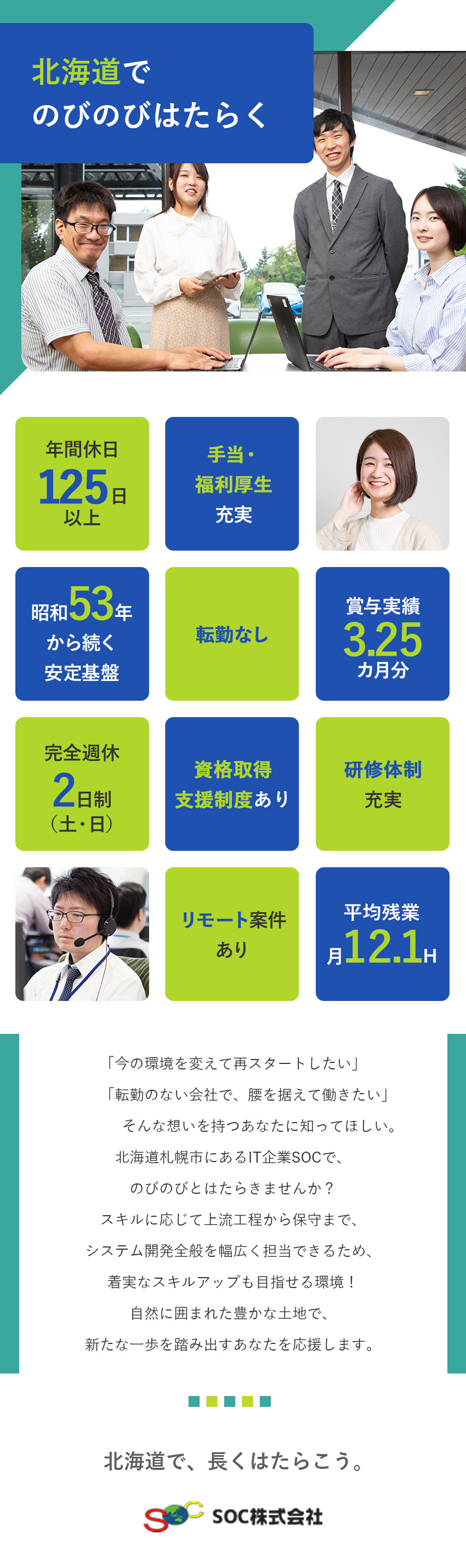 転勤なし◆自然豊かな北海道勤務／年休125日以上／安定基盤◆昭和53年から続く「社員第一主義」の会社／PL・PM経験歓迎◆上流工程～保守まで経験を活かす／ＳＯＣ株式会社