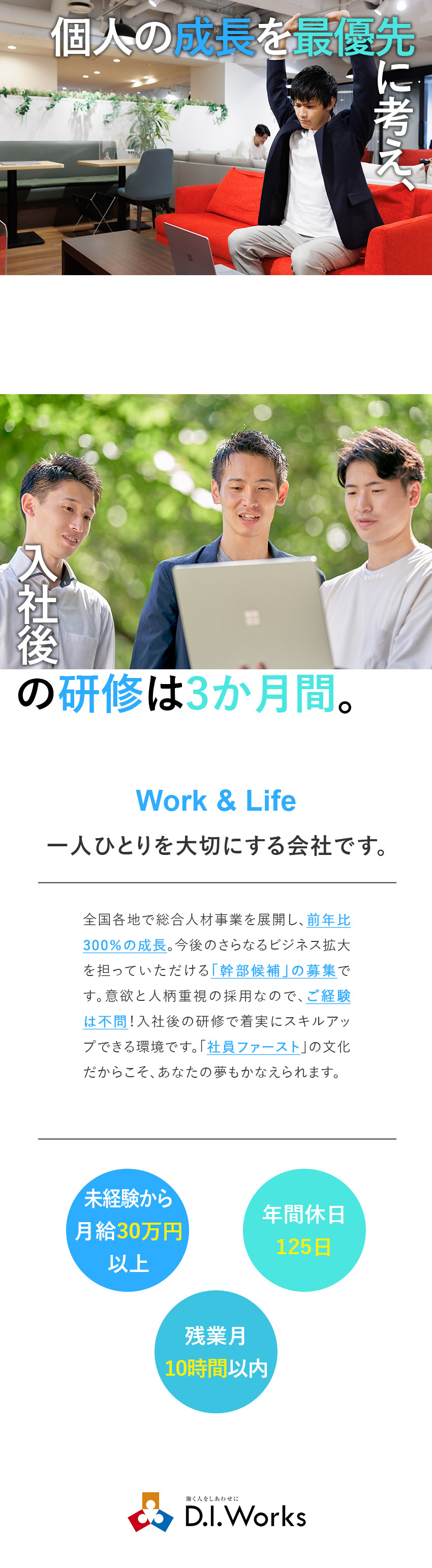 【若手活躍中】社内平均26歳／定着率95％以上／【未経験歓迎】段階性の研修あり！ゼロから幹部候補へ／【最強の福利厚生】大手上場企業と同等の働きやすさ／株式会社D.I.Works（ディー・アイ・ワークス）