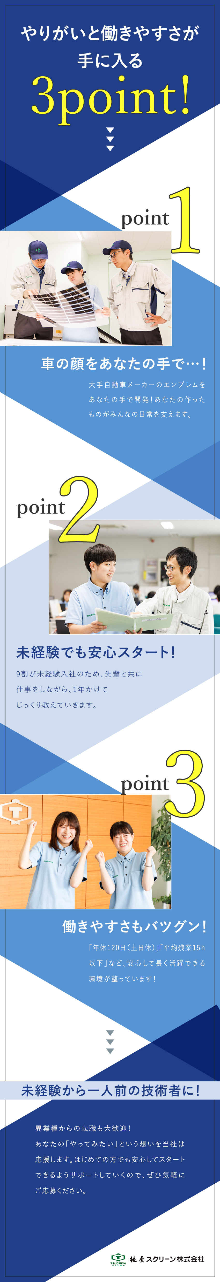 未経験歓迎！⇒１年かけて着実に成長できる教育環境／土日休み⇒メリハリのある働き方で腰を据えて長く活躍／業績好調⇒国内大手自動車メーカーと取引で安定経営！／槌屋スクリーン株式会社