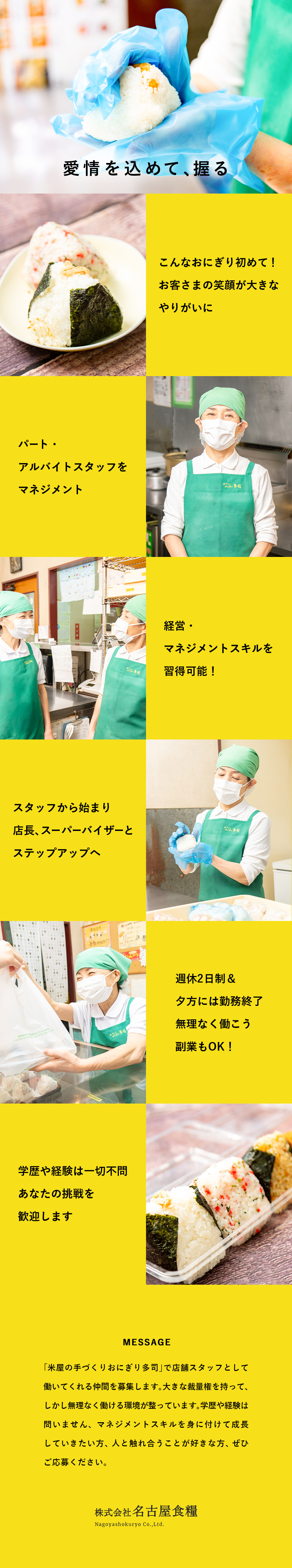 未経験歓迎の店舗スタッフ／こだわりのおにぎりが人気／学歴・経験不問／賞与年2回／交通費全額支給／年休115日・週休2日制 ＆夕方勤務終了／副業OK／株式会社名古屋食糧