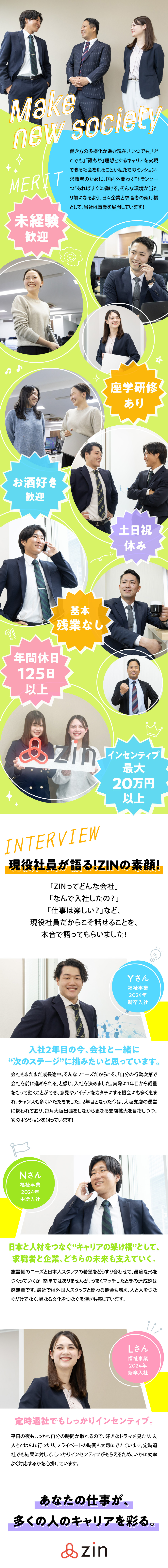【未経験歓迎】充実の研修＆フォロー体制あり／月20万円のインセンティブ、早期昇進も可能！／10時出社／残業なし／年休125日でプライベート◎／ＺＩＮ株式会社