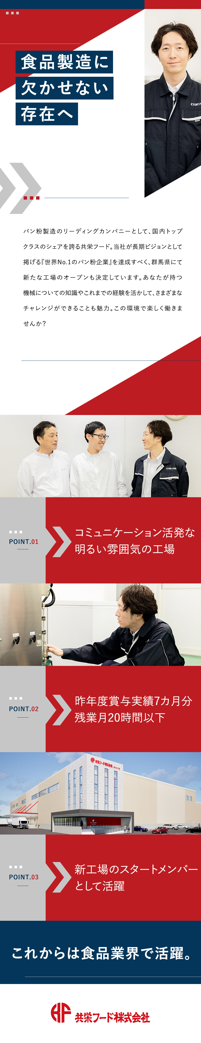 【創業58年】国内シェアトップクラスパン粉メーカー／【待遇】賞与実績7カ月（昨年度）／福利厚生充実／【働きやすさ】完全週休2日制／残業20ｈ以下／共栄フード株式会社